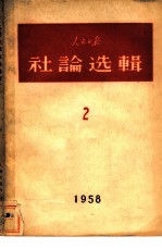 人民日报社论选辑 2