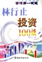 林行止投资100谈