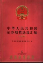 中华人民共和国证券期货法规汇编 1998