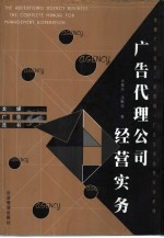 广告代理公司经营实务 广告公司管理与运作完全手册