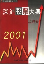 2001深沪股票大典 上海卷