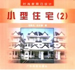 时尚家居巧设计 小型住宅 2 图集