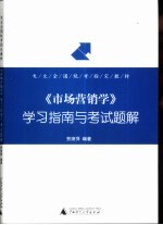 《市场营销学》学习指南与考试题解