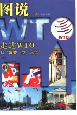 走进WTO 从“复关”到“入世”