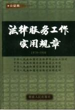 法律服务工作实用规章 1979-1998