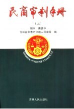 民商审判手册 上