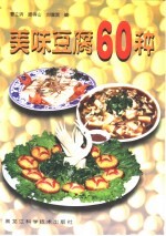 美味豆腐60种