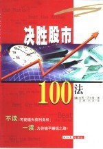 决胜股市100法