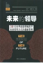 未来的领导 38位世界超级领袖关于未来领导方式的最新思考