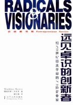 远见卓识的创新者 给20世纪带来革命的73位企业家