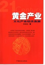 21世纪黄金产业 文化产业经济浪潮