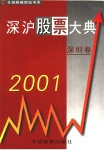 2001深沪股票大典 深圳卷