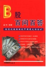 B股百问百答 教您挖掘新世纪中国最大的金矿