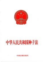 中华人民共和国种子法