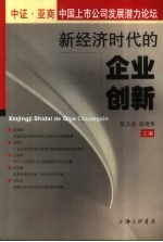 新经济时代的企业创新 中证·亚商中国上市公司发展潜力论坛