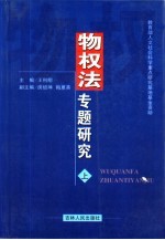 物权法专题研究 上