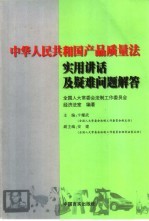 中华人民共和国产品质量法实用讲话及疑难问题解答