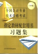 全国会计专业技术资格考试指定教材配套用书习题集 中级