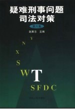 疑难刑事问题司法对策 第6集