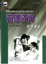 管理咨询 优绩通鉴 A handbook for best practice