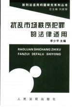 扰乱市场秩序犯罪的法律适用