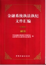 金融系统执法执纪文件汇编 1999 下