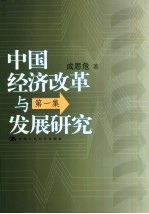 中国经济改革与发展研究 第1集