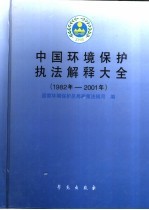 中国环境保护执法解释大全 1982年-2001年