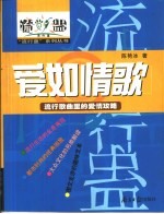 爱如情歌 流行歌曲里的爱情攻略