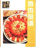 彩色图解鸡肉菜谱