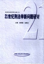 21世纪刑法学新问题研讨 “世纪之交刑法学研究的热点问题”国际学术研讨会论文集