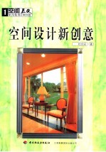 空间EQ——室内装饰1000招 空间设计新创意