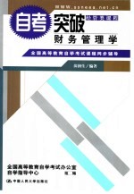 全国高等教育自学考试课程同步辅导·自考突破 财务管理学