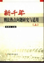 新千年刑法热点问题研究与适用 中国法学会刑法学研究会2000年学术研讨会论文选集