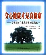 身心健康才是真健康 心理年龄与生理年龄的完美统一