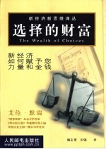 选择的财富 新经济如何赋予您力量和金钱