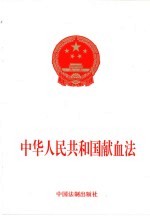 中华人民共和国献血法