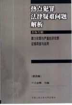 热点犯罪法律疑难问题解析 第4集 暴力犯罪与严重经济犯罪证据调查与运用