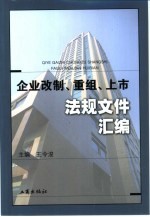 企业改制、重组、上市法规文件汇编