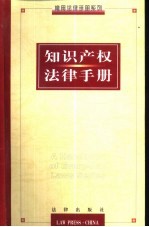 知识产权法律手册