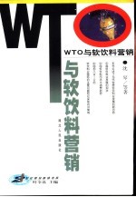 WTO与软饮料营销