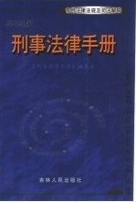 刑事法律手册