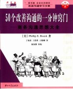 50个改善沟通的一分钟窍门 商务沟通思想大全