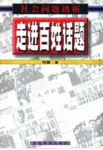 走进百姓话题-社会问题透析