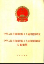 中华人民共和国外国人入境出境管理法 中华人民共和国外国人入境出境管理法实施细则