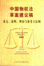 中国物权法草案建议稿  条文、说明、理由与参考立法例