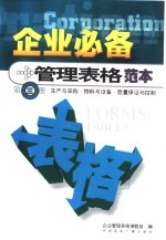 企业必备管理表格范本 第3册 生产与采购 物料与设备 质量保证与控制