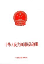 中华人民共和国民法通则