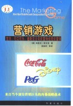 营销游戏 宝洁、可口可乐、迪斯尼公司前营销经理谈营销