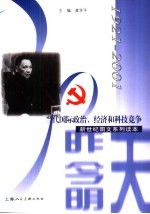 当代国际政治、经济和科技竞争